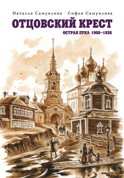 Скачать книгу Отцовский крест. Острая Лука. 1908–1926