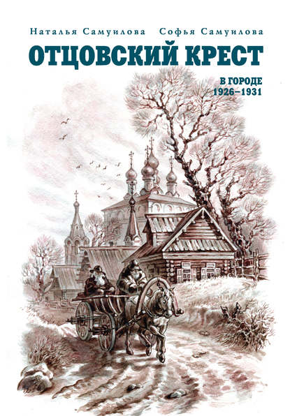 Скачать книгу Отцовский крест. В городе. 1926–1931