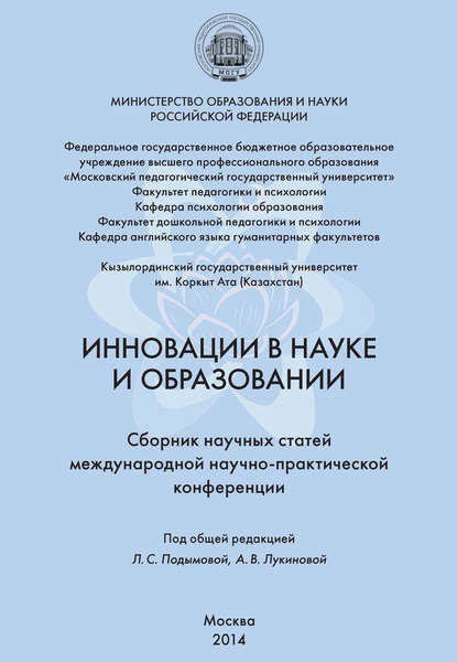 Скачать книгу Инновации в науке и образовании. Сборник научных статей Международной научно-практической конференции