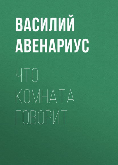 Скачать книгу Что комната говорит