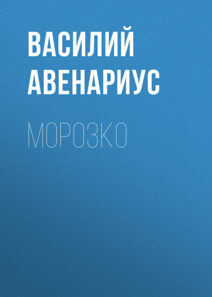 Скачать книгу Морозко