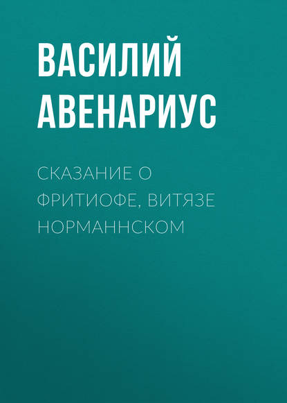 Скачать книгу Сказание о Фритиофе, витязе норманнском