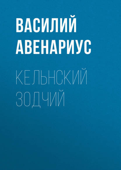 Скачать книгу Кельнский зодчий