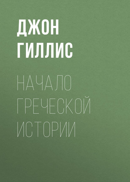 Скачать книгу Начало Греческой Истории