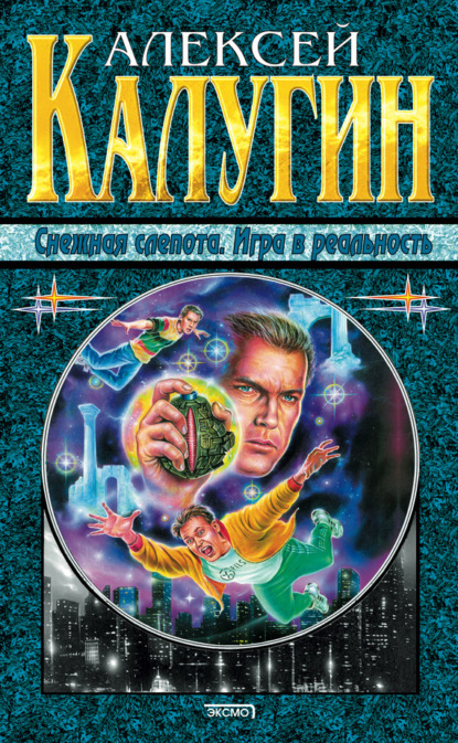 Скачать книгу Снежная слепота