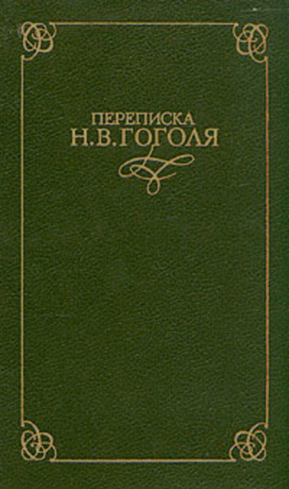 Скачать книгу Переписка Н. В. Гоголя. В двух томах