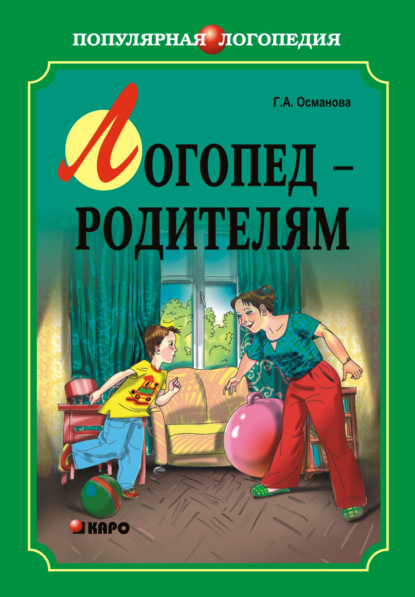 Скачать книгу Логопед – родителям