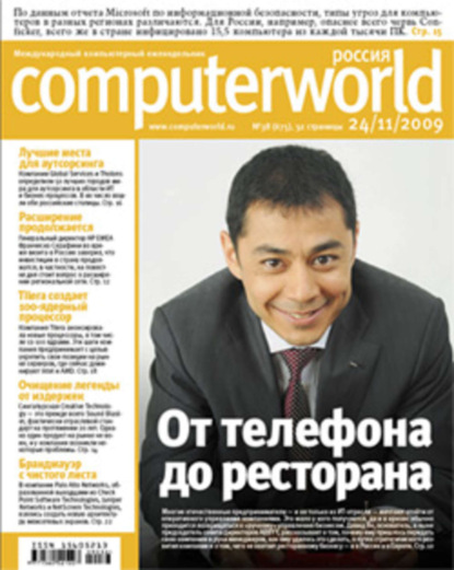 Скачать книгу Журнал Computerworld Россия №38/2009