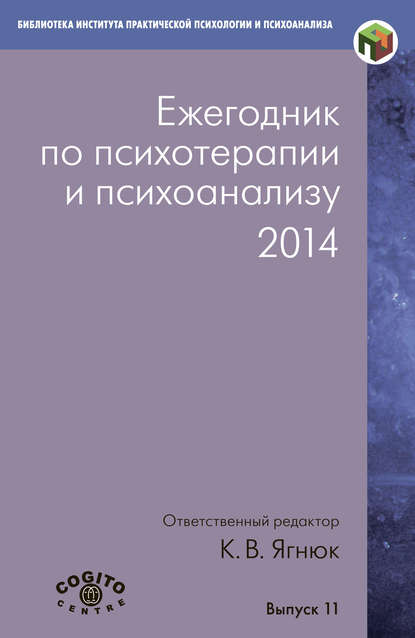Скачать книгу Ежегодник по психотерапии и психоанализу. 2014