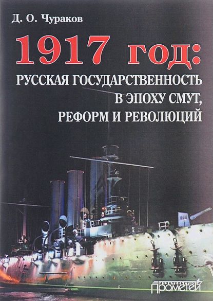 Скачать книгу 1917 год: русская государственность в эпоху смут, реформ и революций