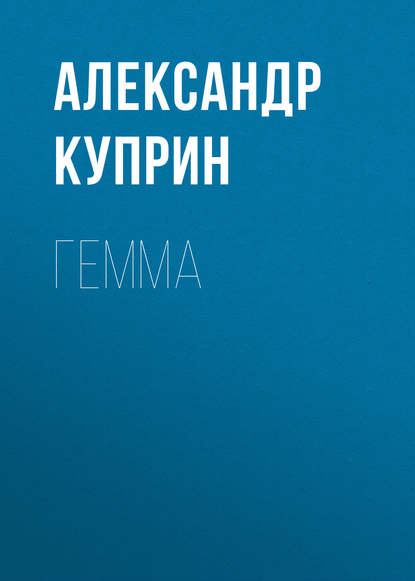 Скачать книгу Гемма