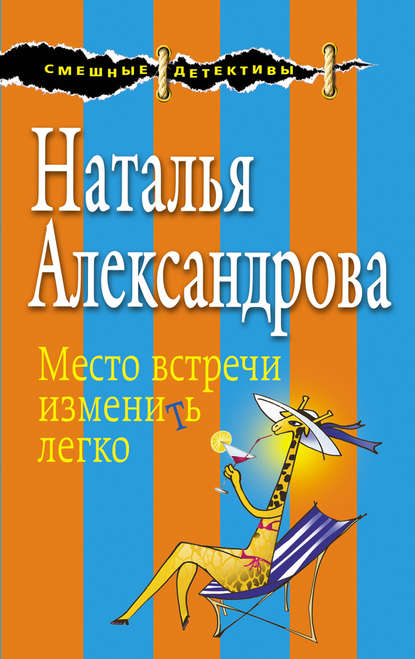 Скачать книгу Место встречи изменить легко