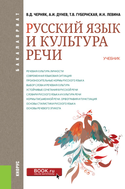 Скачать книгу Русский язык и культура речи. (Бакалавриат). Учебник.