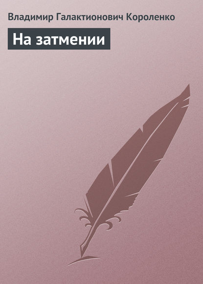 Скачать книгу На затмении