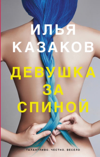 Скачать книгу Девушка за спиной (сборник)
