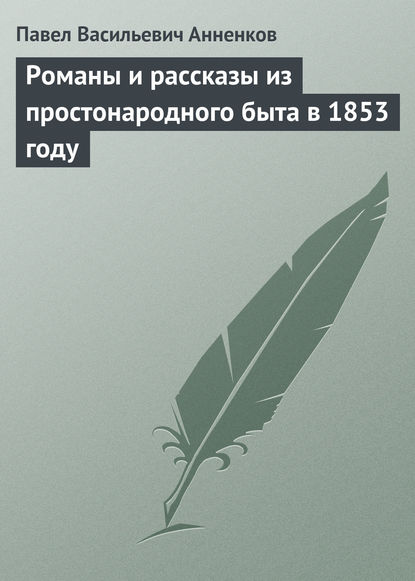 Скачать книгу Романы и рассказы из простонародного быта в 1853 году