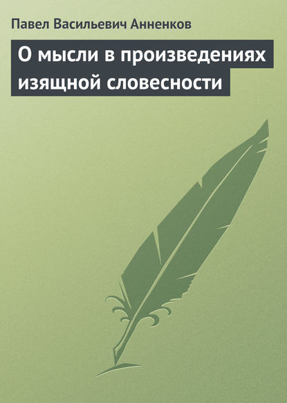 Скачать книгу О мысли в произведениях изящной словесности