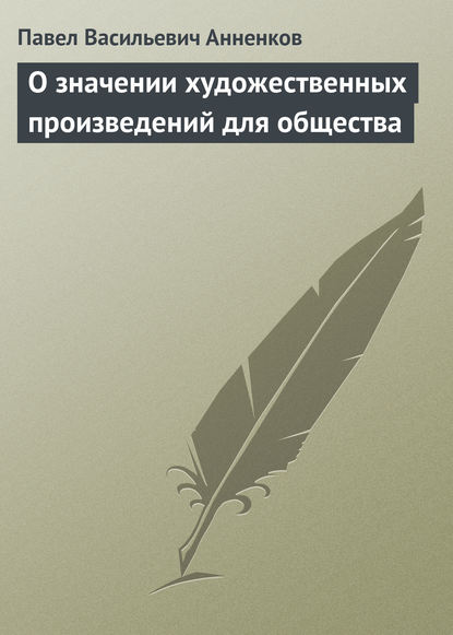 Скачать книгу О значении художественных произведений для общества