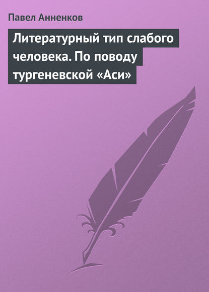 Скачать книгу Литературный тип слабого человека. По поводу тургеневской «Аси»