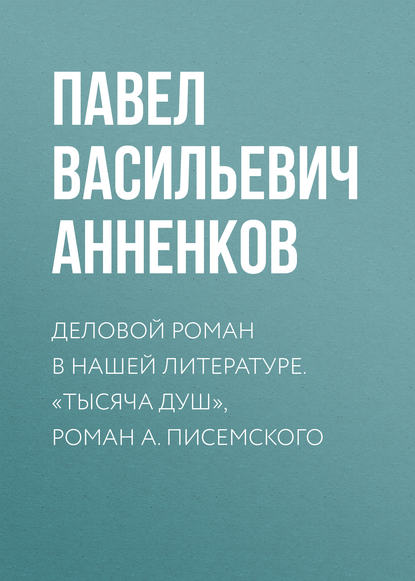 Скачать книгу Деловой роман в нашей литературе. «Тысяча душ», роман А. Писемского