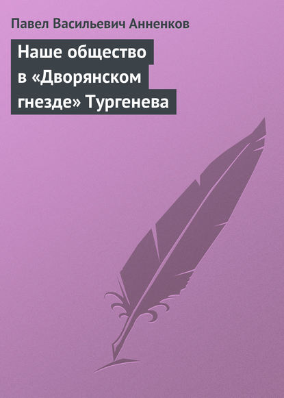 Скачать книгу Наше общество в «Дворянском гнезде» Тургенева