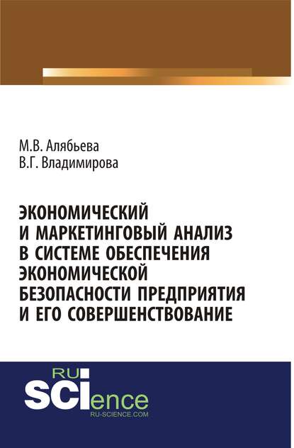 Скачать книгу Экономический и маркетинговый анализ в системе обеспечения экономической безопасности предприятия и его совершенствование