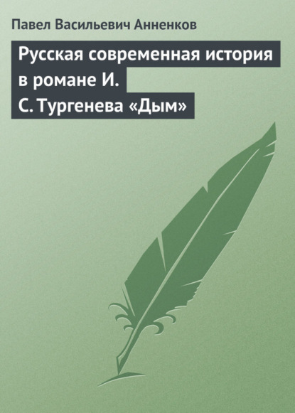 Скачать книгу Русская современная история в романе И.С. Тургенева «Дым»