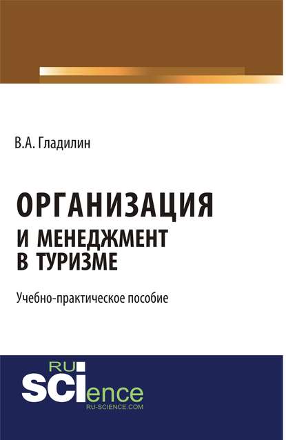Скачать книгу Организация и менеджмент в туризме
