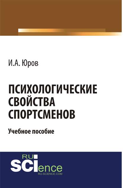Скачать книгу Психологические свойства спортсменов
