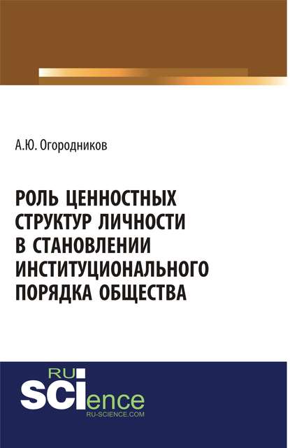 Роль ценностных структур личности в становлении институционального порядка общества