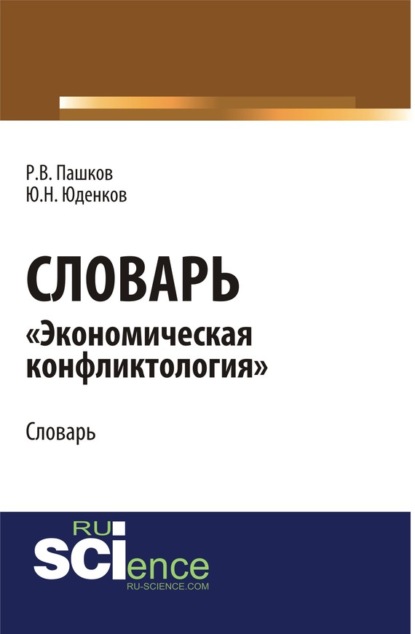 Скачать книгу Словарь экономическая конфликтология . (Аспирантура, Бакалавриат, Магистратура). Словарь.