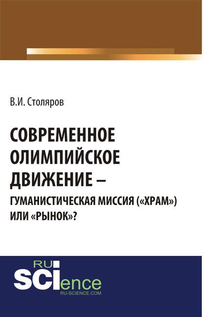 Скачать книгу Современное олимпийское движение: гуманистическая миссия («храм») или «рынок»?