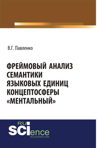 Скачать книгу Фреймовый анализ семантики языковых единиц концептосферы «ментальный»