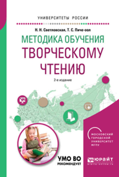 Методика обучения творческому чтению 2-е изд., испр. и доп. Учебное пособие для вузов