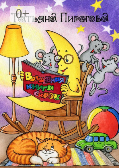 Скачать книгу Волшебная книга сказок