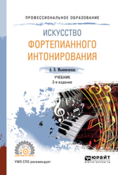 Скачать книгу Искусство фортепианного интонирования 2-е изд., испр. и доп. Учебник для СПО