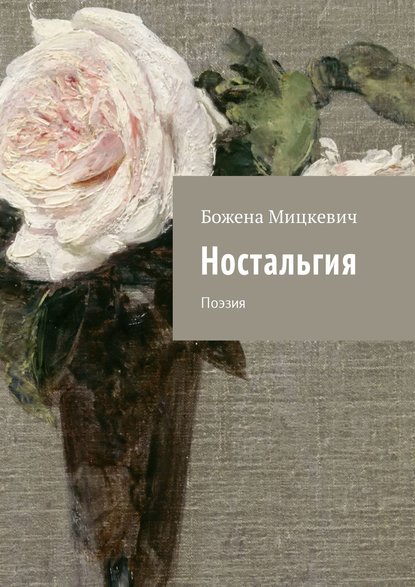 Скачать книгу Ностальгия. Поэзия