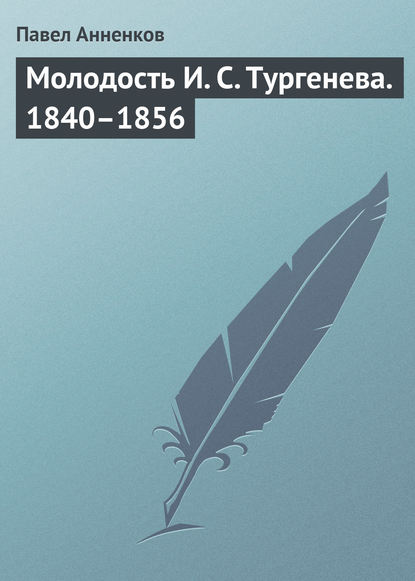 Скачать книгу Молодость И. С. Тургенева. 1840–1856