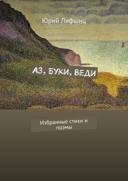 Скачать книгу Аз, Буки, Веди. Избранные стихи и поэмы