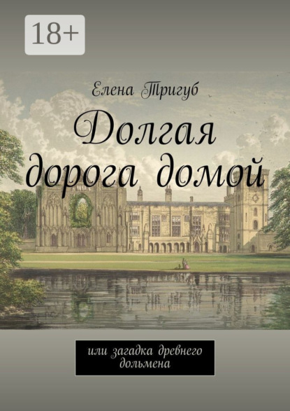 Скачать книгу Долгая дорога домой. Или загадка древнего дольмена