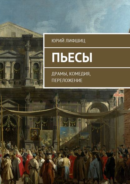 Скачать книгу Пьесы. Драмы, комедия, переложение