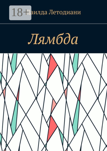 Скачать книгу Лямбда
