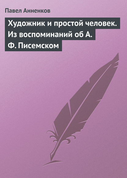 Скачать книгу Художник и простой человек. Из воспоминаний об А.Ф. Писемском