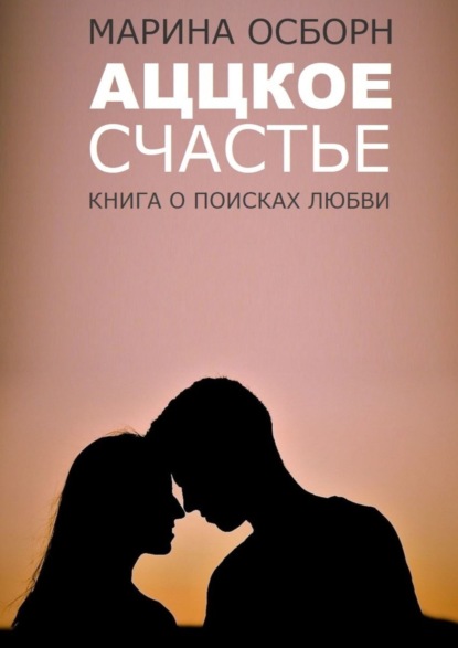 Скачать книгу Аццкое счастье. Книга о поисках любви