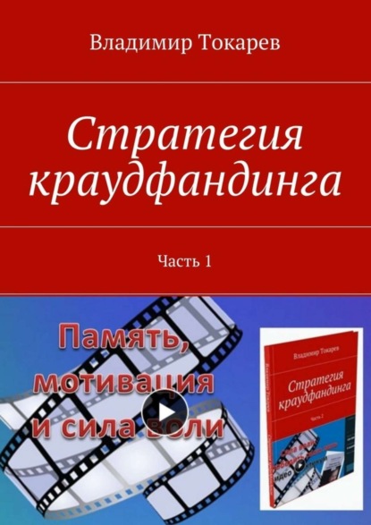 Скачать книгу Стратегия краудфандинга. Часть 1