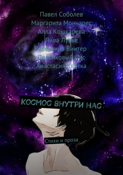Скачать книгу Космос внутри нас. Стихи и проза