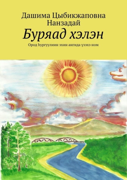 Скачать книгу Буряад хэлэн. Ород hургуулиин эхин ангида үзэхэ ном
