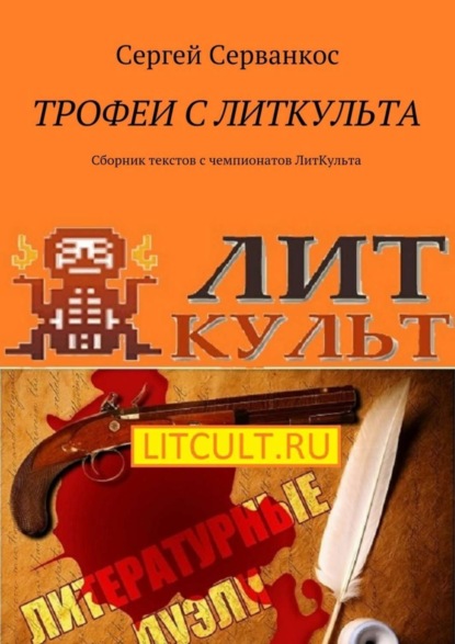 Скачать книгу Трофеи с ЛитКульта. Сборник текстов с чемпионатов ЛитКульта