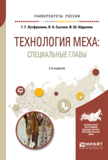 Скачать книгу Технология меха: специальные главы 2-е изд., испр. и доп. Учебное пособие для академического бакалавриата