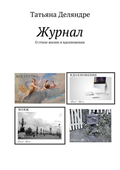 Скачать книгу Журнал. О стиле жизни и вдохновении